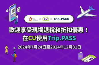 歡迎享受現場退稅和折扣優惠！在CU使用Trip.PASS