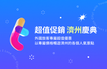 K-TOURPASS 超值大促 濟州慶典